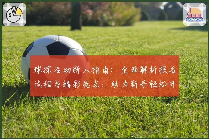 球探活动新人指南：全面解析报名流程与精彩亮点，助力新手轻松开启探球之旅