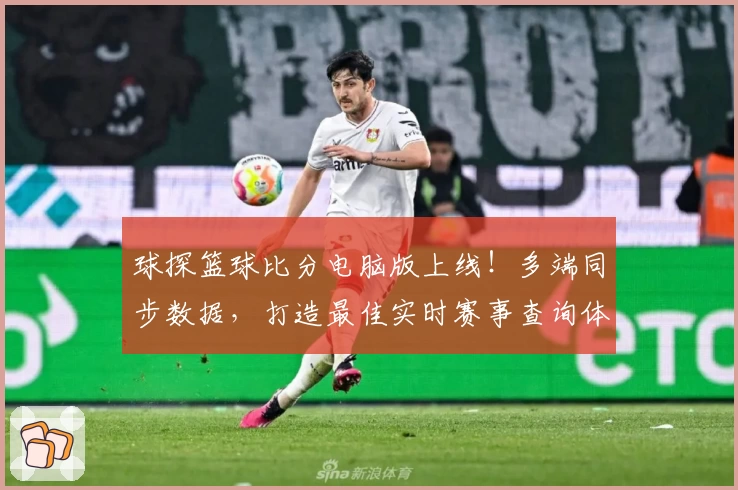 球探篮球比分电脑版上线!多端同步数据,打造最佳实时赛事查询体验