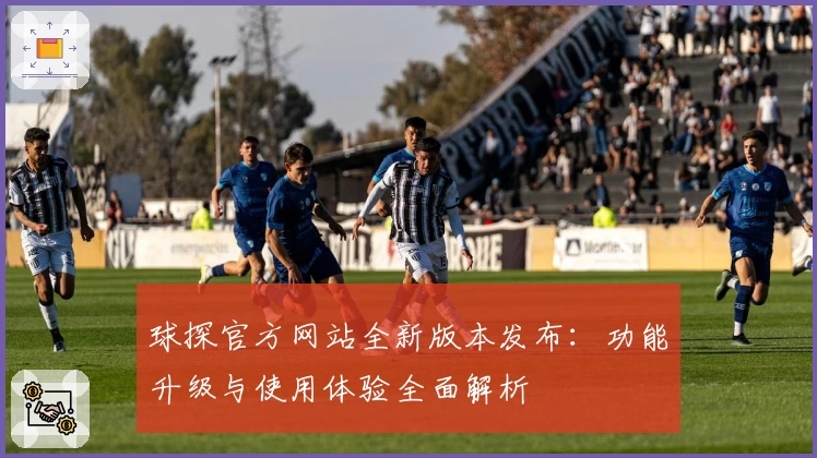 球探官方网站全新版本发布:功能升级与使用体验全面解析