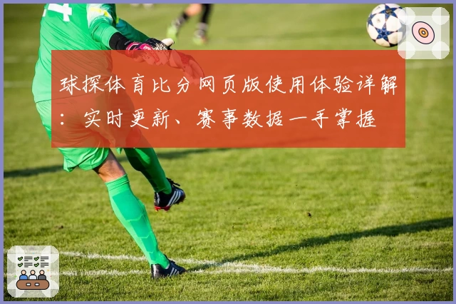 球探体育比分网页版使用体验详解：实时更新、赛事数据一手掌握