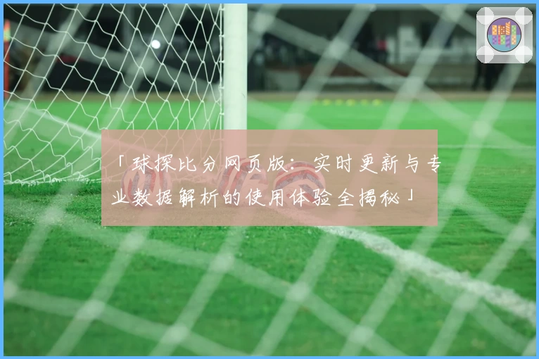 「球探比分网页版：实时更新与专业数据解析的使用体验全揭秘」