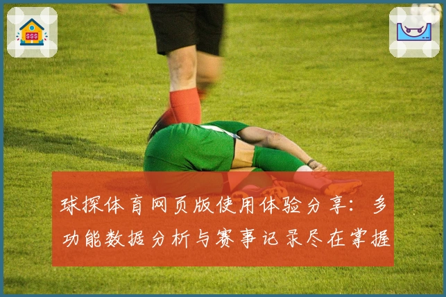 球探体育网页版使用体验分享：多功能数据分析与赛事记录尽在掌握