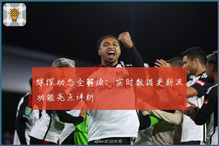 球探动态全解读：实时数据更新及功能亮点详析