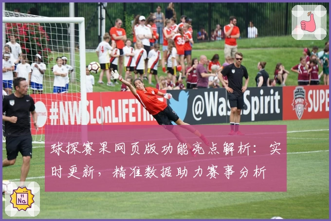 球探赛果网页版功能亮点解析：实时更新，精准数据助力赛事分析