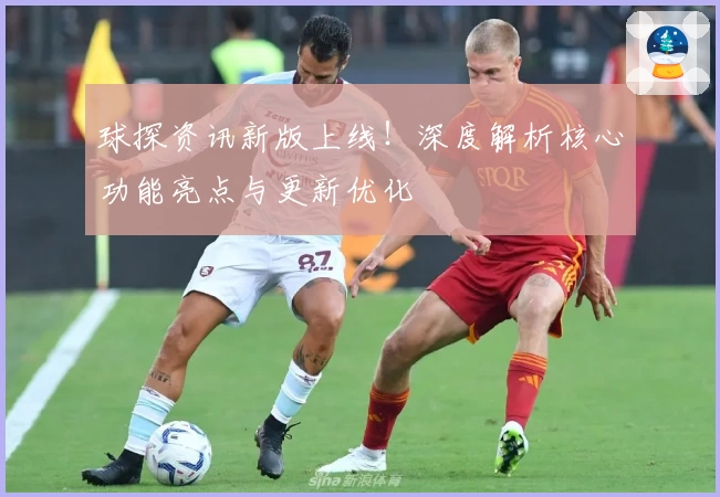 球探资讯新版上线！深度解析核心功能亮点与更新优化
